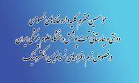 مؤسسین محترم کلیه داروخانه های خصوصی، دولتی و بیمارستانی تحت پوشش دانشگاه علوم پزشکی ایران- در خصوص نرم افزارهای نسخه نویسی الکترونیک