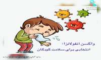 واکسیناسیون آنفولانزا برای کودکان