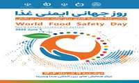روز جهانی ایمنی غذا، 19 خرداد 1404