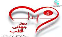 روز جهانی قلب 8 مهر ماه 29 Sep