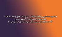 فراخوان شناسایی و اعلام آمادگی آزمایشگاه_های واجد صلاحیت جهت انجام آزمون اندازه گیری ویتامین d3 در انواع شیر و پنیر (کم چرب،نیم چرب،پر چرب)