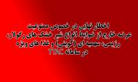 اخطار نهایی در خصوص ممنوعیت عرضه خارج از ضوابط انواع شیر خشک های رگولار، رژیمی، سهمیه ای (کوپنی) و غذا های ویژه در سامانه TTAC