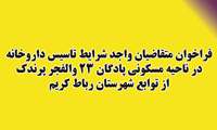فراخوان متقاضیان واجد شرایط تاسیس داروخانه در ناحیه مسکونی پادگان 23 والفجر پرندک از توابع شهرستان رباط کریم