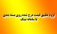 لزوم تطبیق قیمت درج شده روی بسته بندی با سامانه تیتک