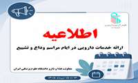 تمهیدات معاونت غذا و دارو دانشگاه علوم پزشکی ایران برای ارائه خدمات دارویی در ایام مراسم وداع و تشییع
