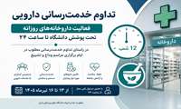 افزایش ساعات فعالیت داروخانه‌های روزانه تحت پوشش دانشگاه علوم پزشکی ایران تا ساعت ۲۴