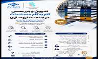 دوره آموزشی تخصصی تدوین و بررسی گام‌به‌گام مستندات در صنعت داروسازی