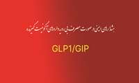 هشدارهای ایمنی در صورت مصرف بی رویه داروهای آگونیست گیرنده GLP1/GIP 