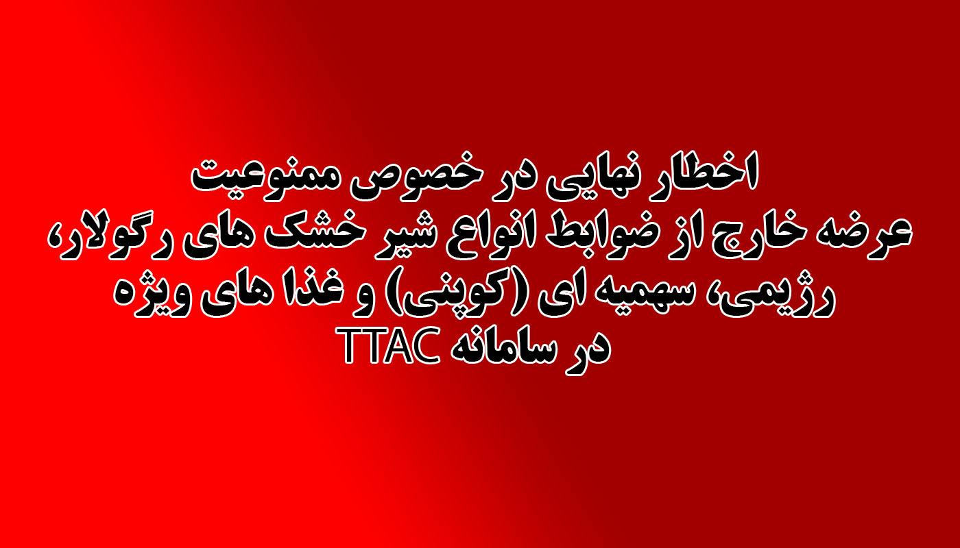 اخطار نهایی در خصوص ممنوعیت عرضه خارج از ضوابط انواع شیر خشک های رگولار، رژیمی، سهمیه ای (کوپنی) و غذا های ویژه در سامانه TTAC