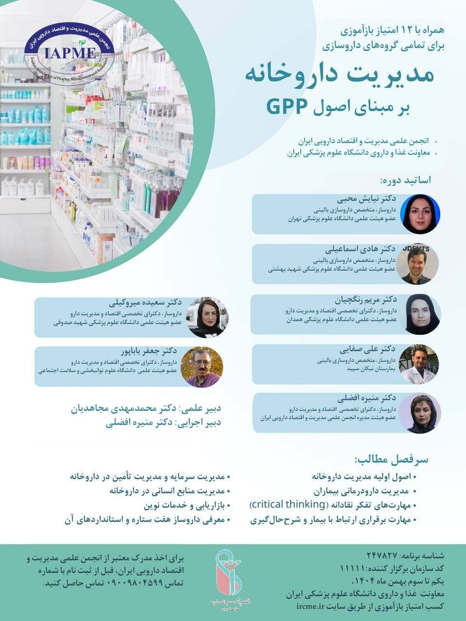 برگزاری همایش تخصصی مدیریت داروخانه بر اساس اصول GPP