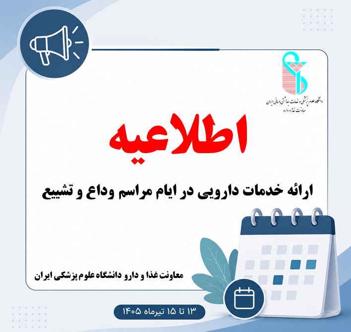 تمهیدات معاونت غذا و دارو دانشگاه علوم پزشکی ایران برای ارائه خدمات دارویی در ایام مراسم وداع و تشییع