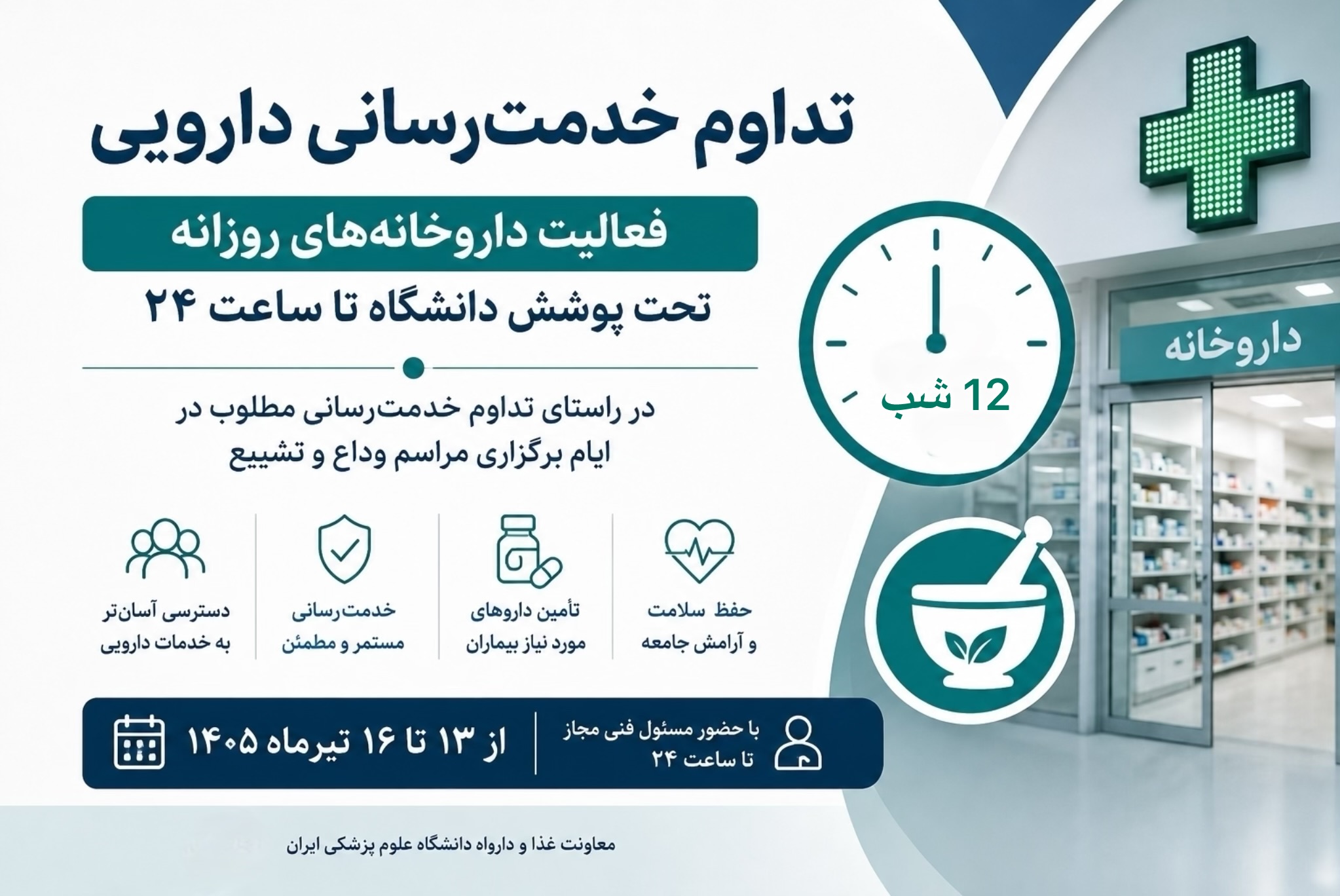 افزایش ساعات فعالیت داروخانه‌های روزانه تحت پوشش دانشگاه علوم پزشکی ایران تا ساعت ۲۴