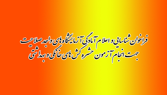 فراخوان شناسایی و اعلام آمادگی آزمایشگاه های واجد صلاحیت جهت انجام آزمون حشره کش های خانگی و بهداشتی