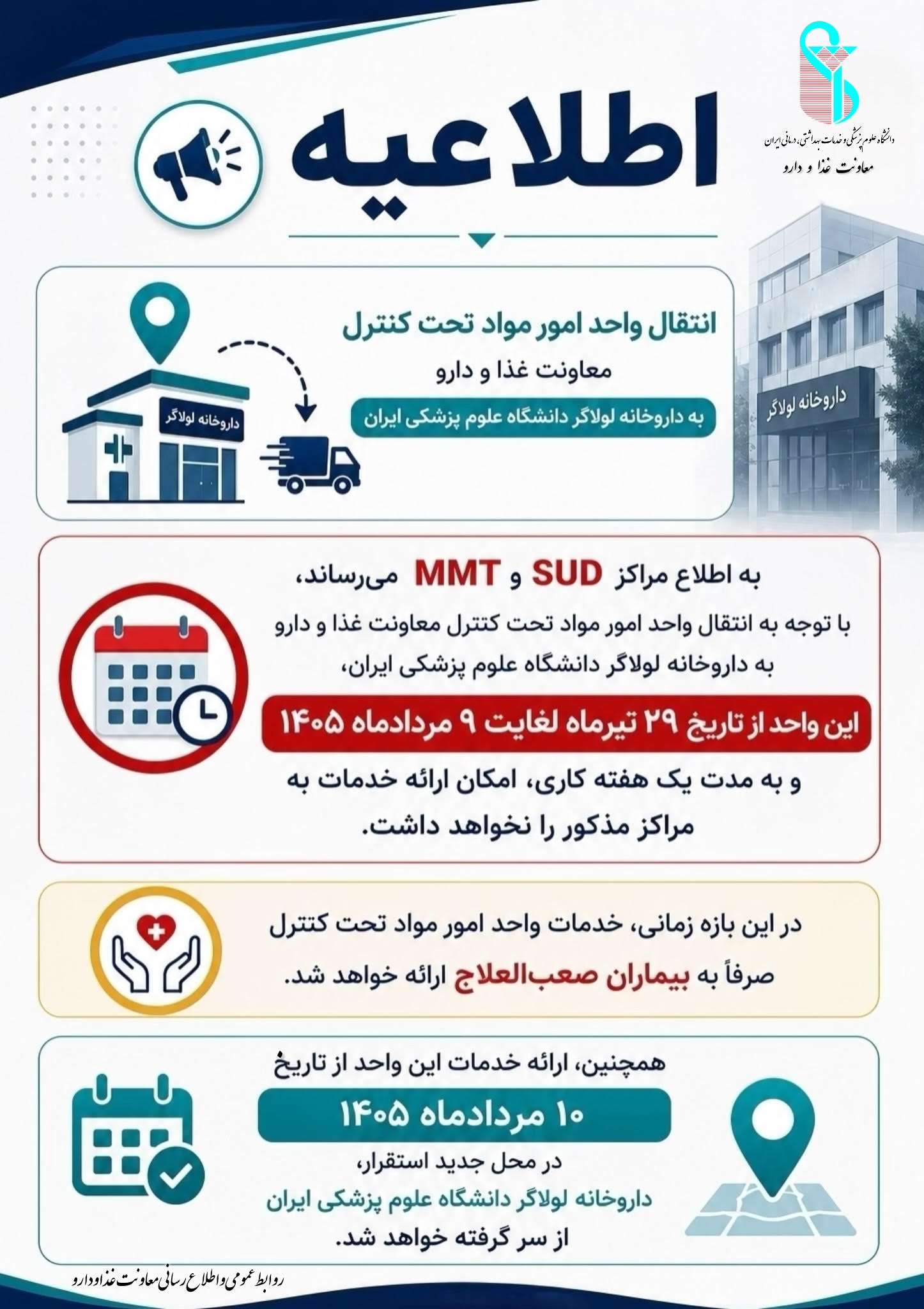 انتقال واحد امور مواد تحت کنترل معاونت غذا و دارو به داروخانه لولاگر دانشگاه علوم پزشکی ایران