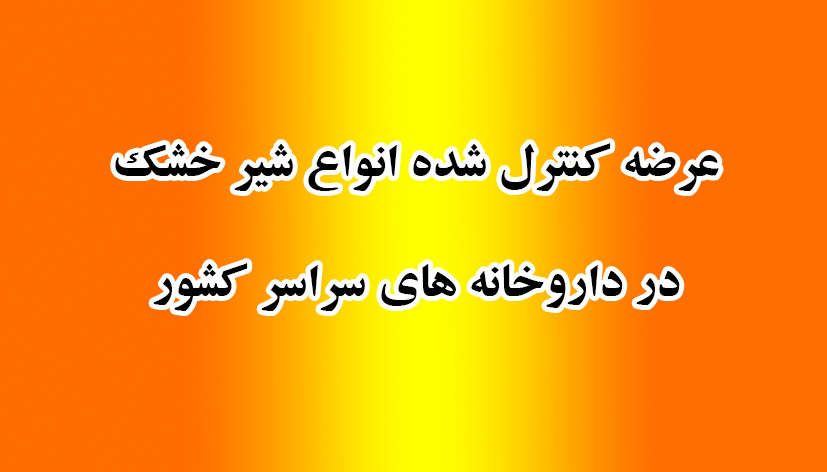 عرضه کنترل شده انواع شیر خشک در داروخانه های سراسر کشور